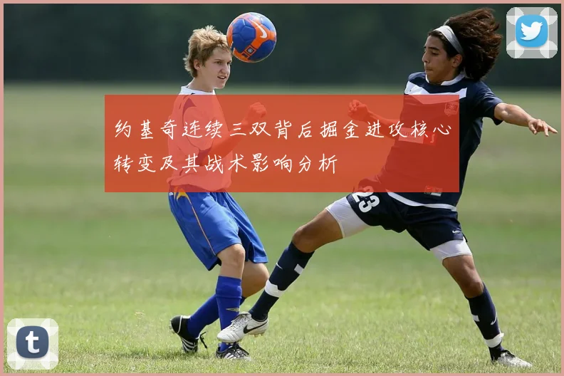 约基奇连续三双背后掘金进攻核心转变及其战术影响分析