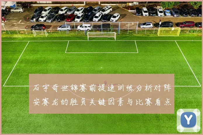 石宇奇世锦赛前提速训练分析对阵安赛龙的胜负关键因素与比赛看点