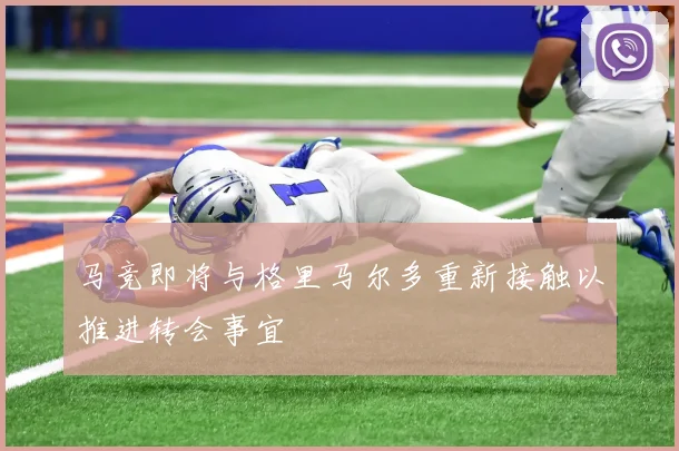 马竞即将与格里马尔多重新接触以推进转会事宜