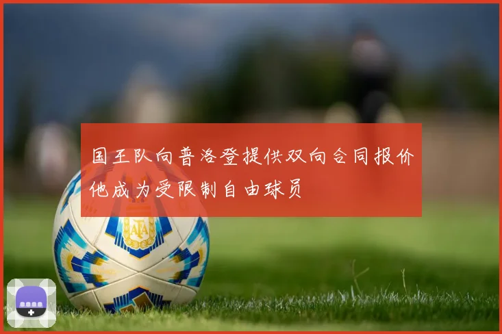 国王队向普洛登提供双向合同报价他成为受限制自由球员
