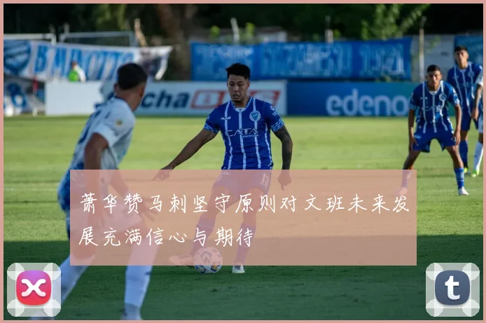 萧华赞马刺坚守原则对文班未来发展充满信心与期待